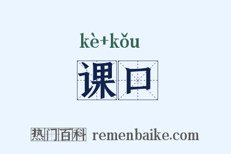 课口是什么意思的图片